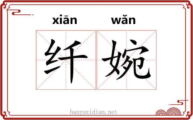 纤婉