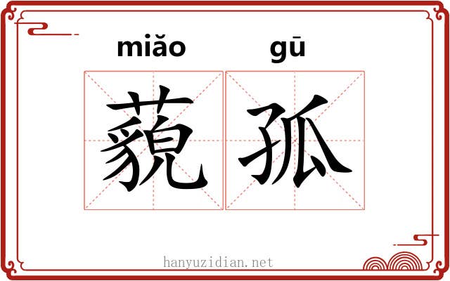 藐孤