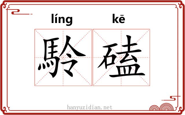 駖磕