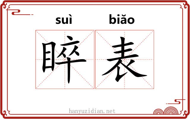 睟表 睟表