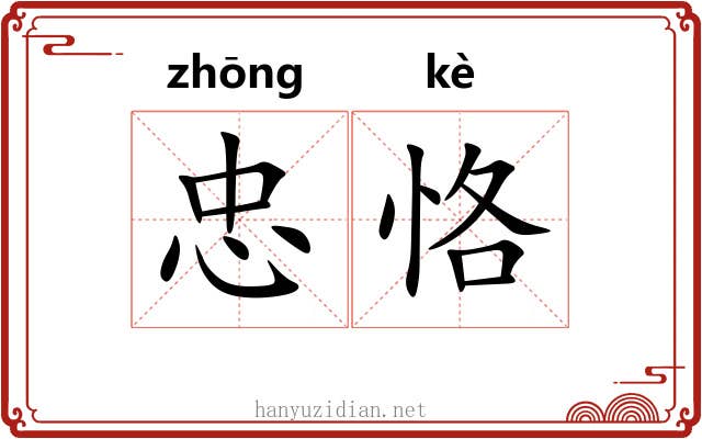 忠恪