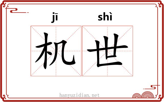 机世 机世