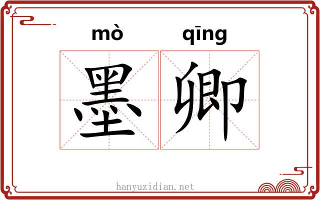 墨卿