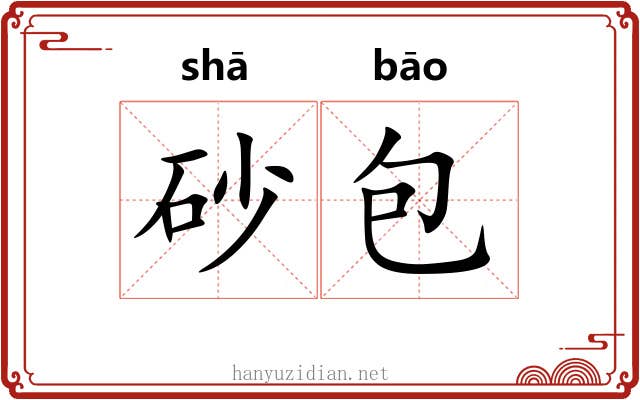 砂包