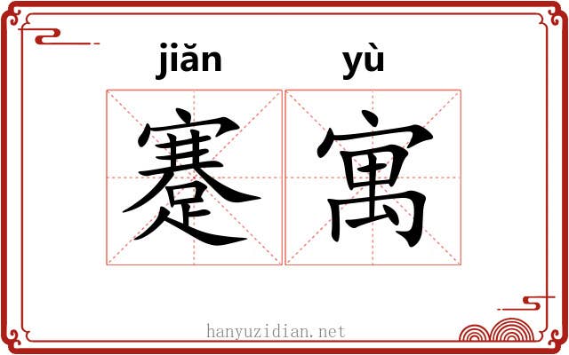 蹇寓