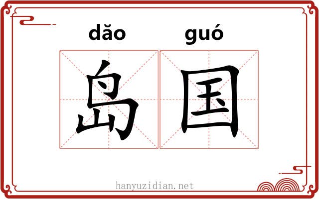 岛国