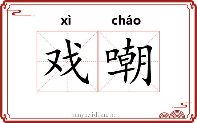 戏嘲
