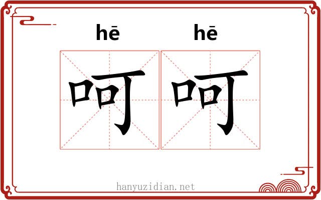 呵呵