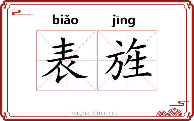 表旌