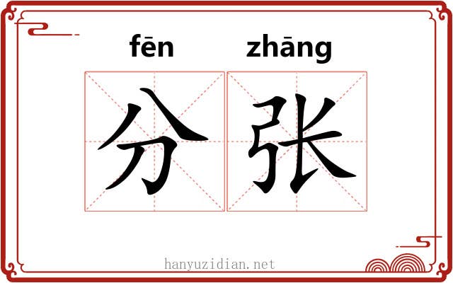 分张
