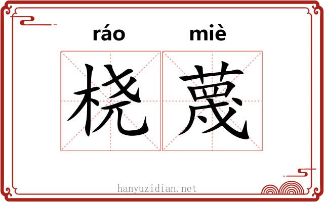 桡蔑