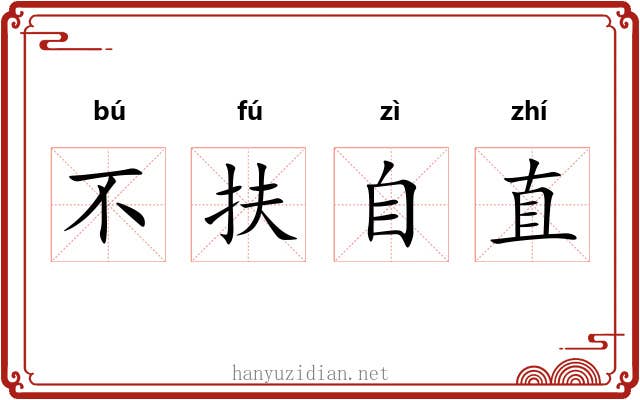 不扶自直