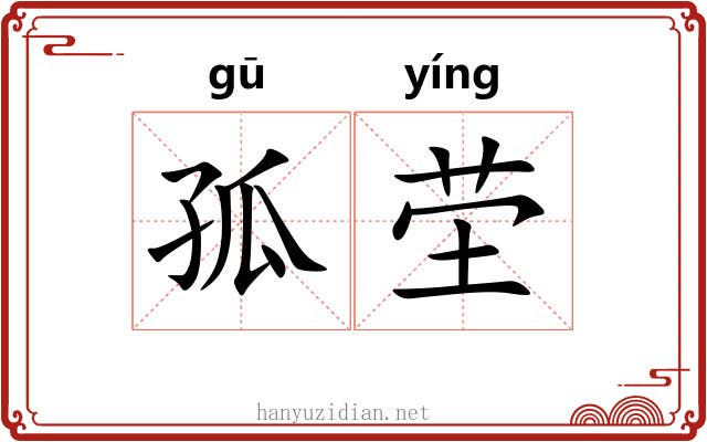 孤茔