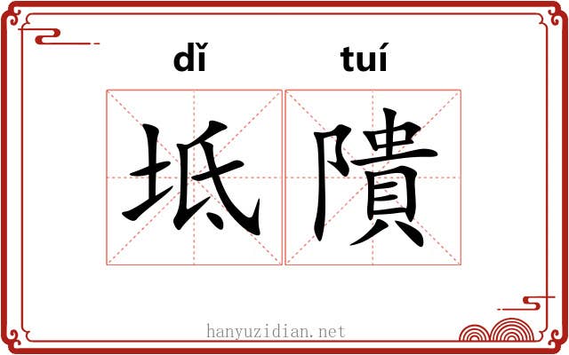 坻隤