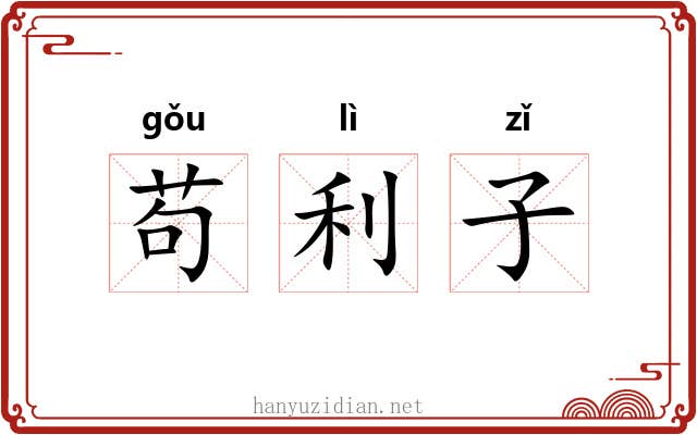 苟利子 苟利子