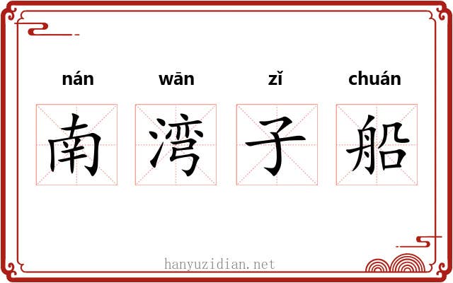 南湾子船 南湾子船