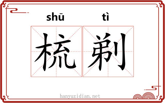 梳剃