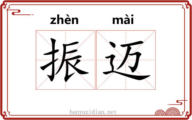 振迈
