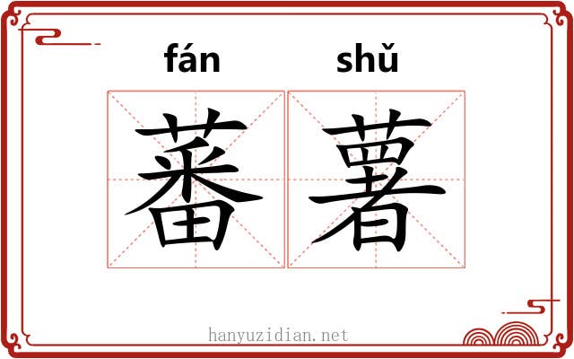 蕃薯 蕃薯