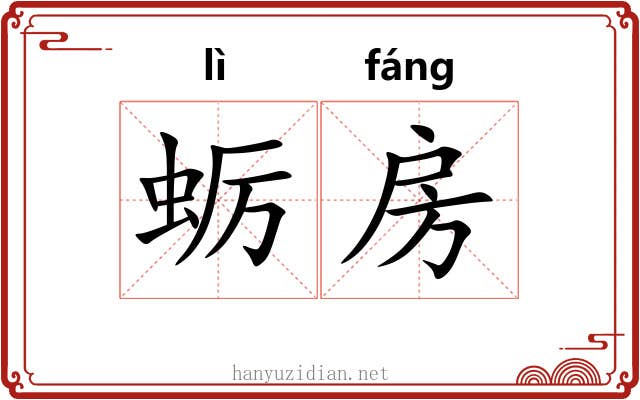 蛎房