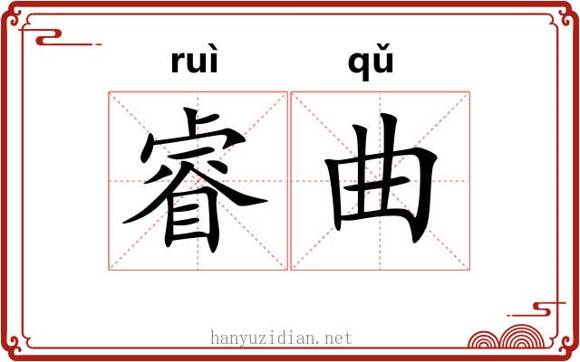 睿曲 睿曲