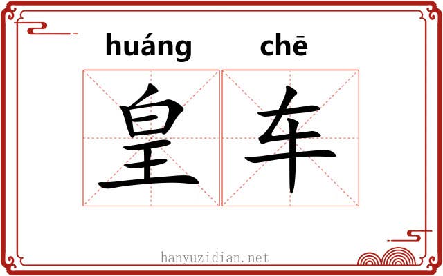 皇车