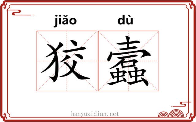 狡蠧