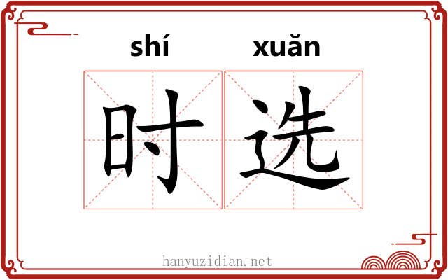 时选 时选