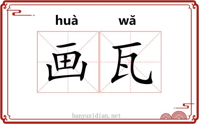 画瓦 画瓦
