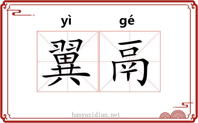 翼鬲