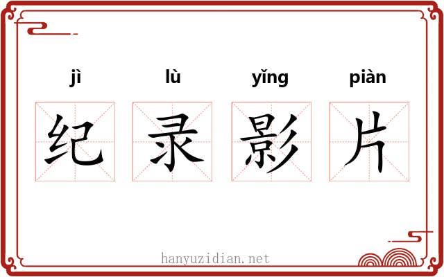 纪录影片