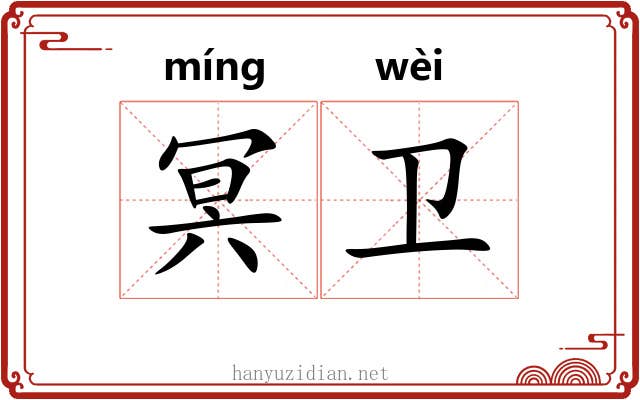冥卫