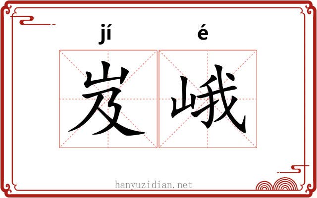 岌峨