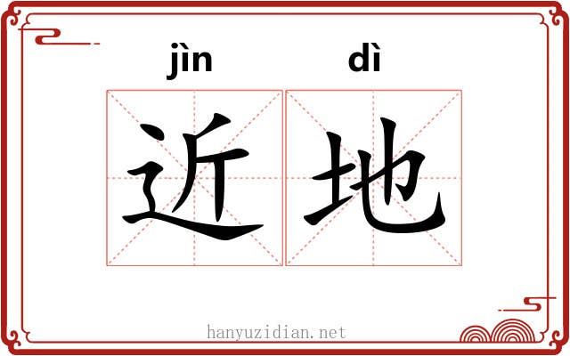 近地 近地