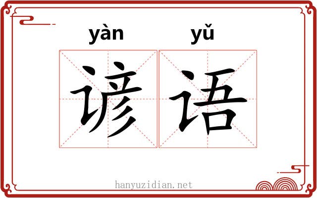 谚语 谚语