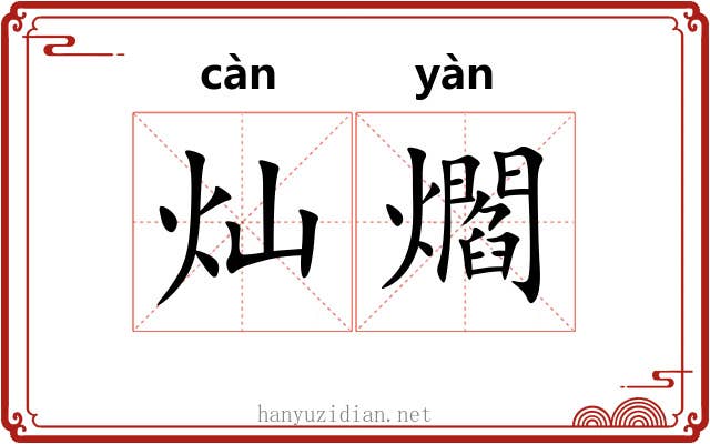 灿爓