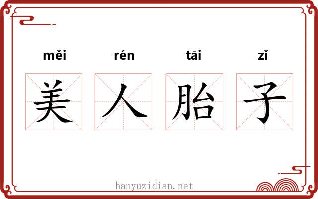美人胎子 美人胎子