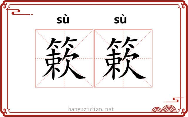 簌簌