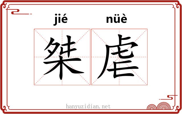 桀虐