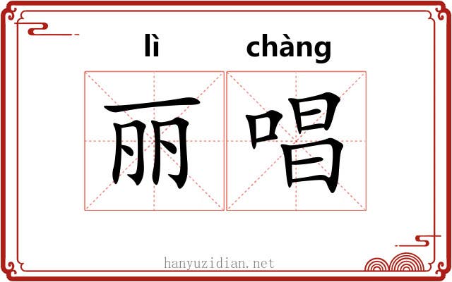 丽唱