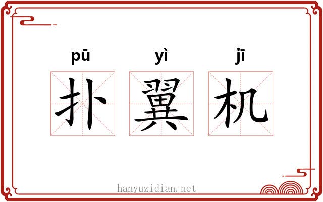 扑翼机 扑翼机