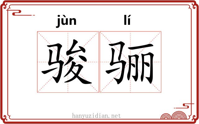 骏骊