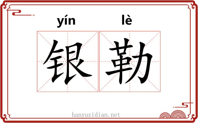 银勒 银勒