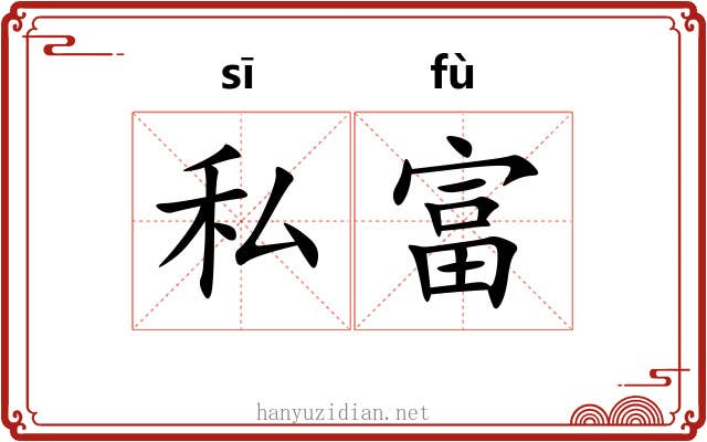 私富