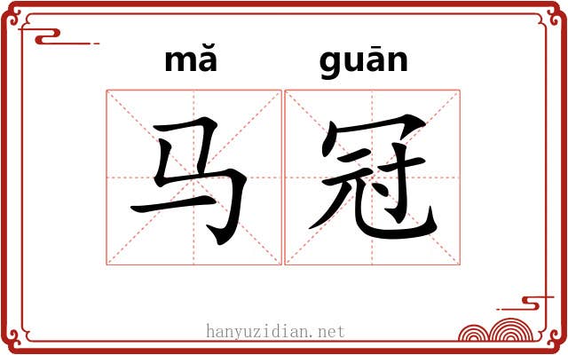 马冠
