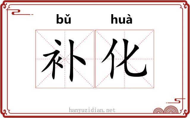 补化