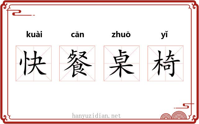 快餐桌椅