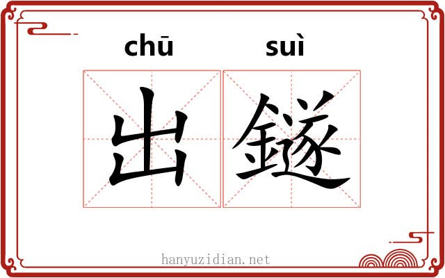 出鐩 出鐩
