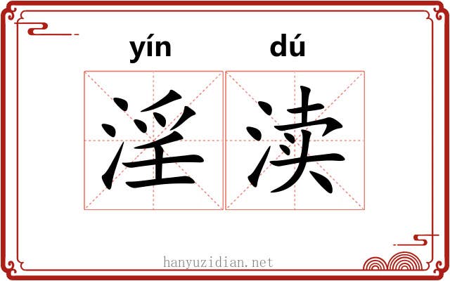 淫渎