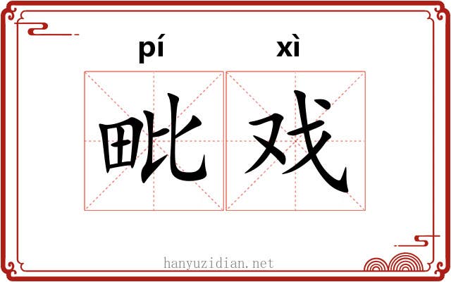 毗戏